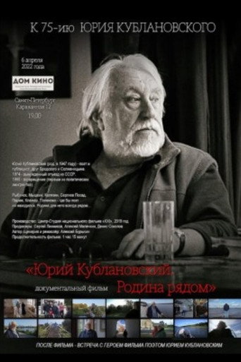 Póster de Юрий Кублановский. Родина рядом