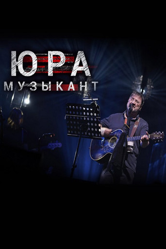 Póster de Юра музыкант