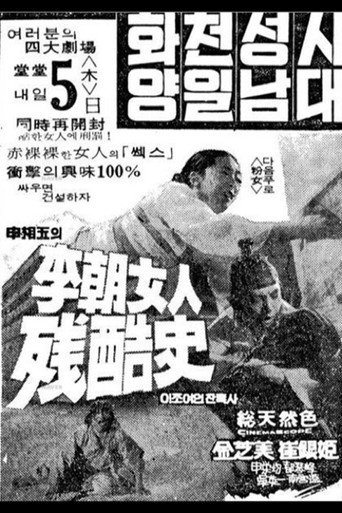 Póster de 이조여인잔혹사