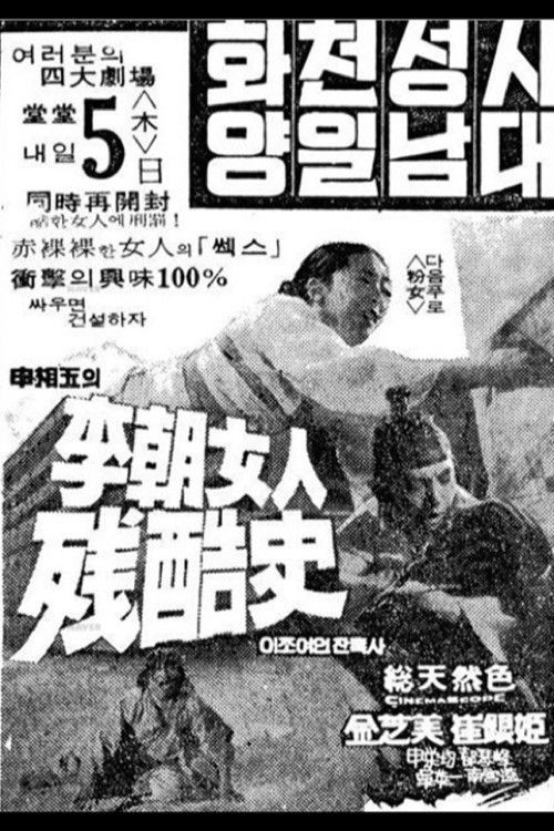 Póster de 이조여인잔혹사