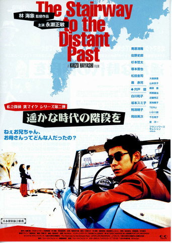Póster de 遙かな時代の階段を