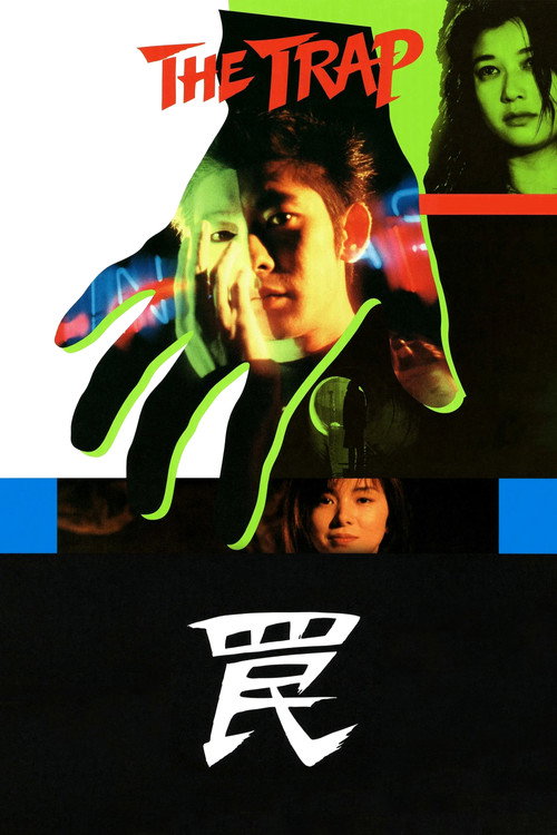 Póster de 罠 THE TRAP