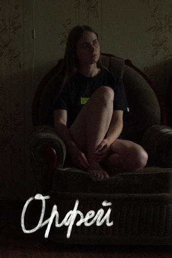 Póster de Орфей