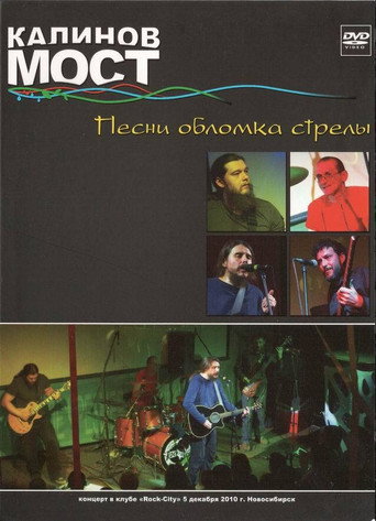 Póster de Калинов Мост - Песни обломка стрелы