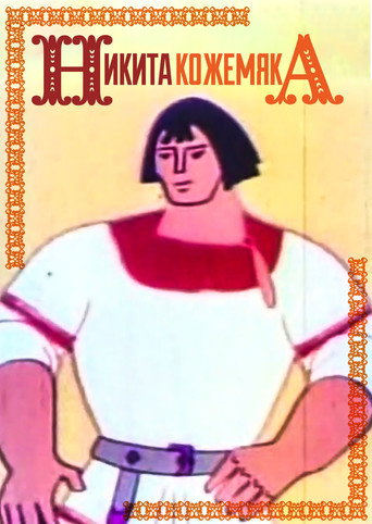 Póster de Никита Кожемяка