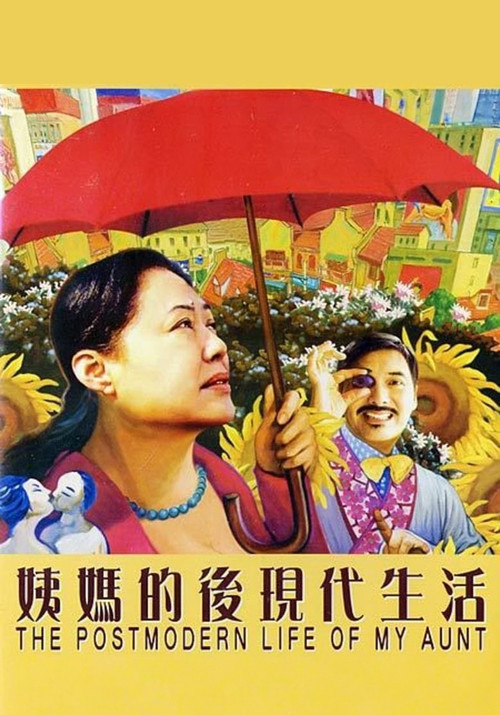 Póster de 姨媽的後現代生活