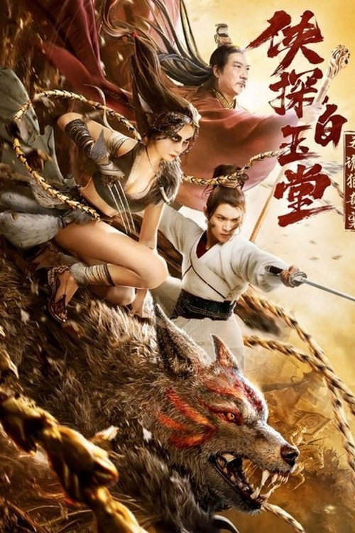 Póster de 侠探白玉堂之诡狼奇案