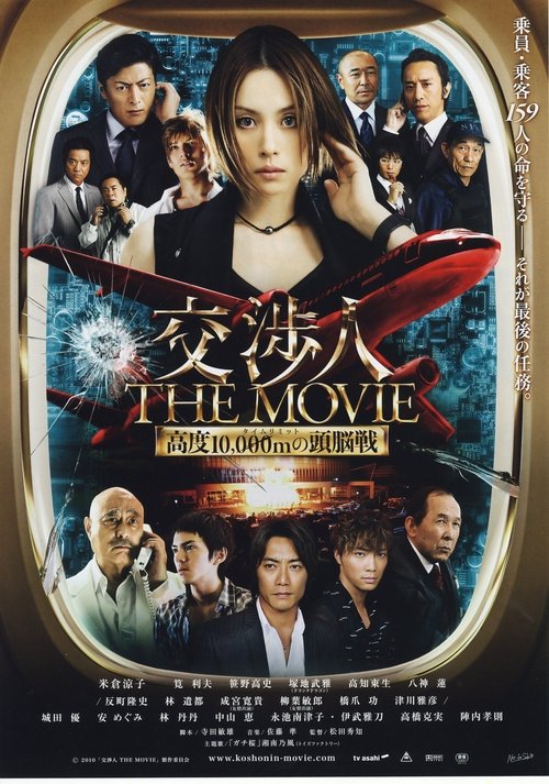 Póster de 交渉人 THE MOVIE タイムリミット高度10,000mの頭脳戦