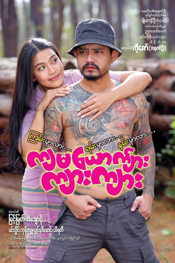 Póster de ကျမယောက်ျား ကျားကျား