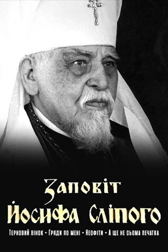 Póster de Заповіт Йосифа Сліпого