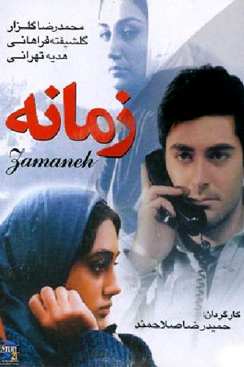 Póster de زمانه