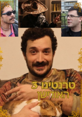 Póster de טרנטינו 3- האודישן