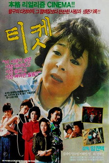 Póster de 티켓