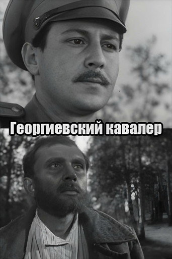 Póster de Георгиевский кавалер