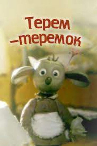 Póster de Терем-теремок