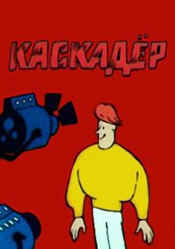 Póster de Каскадёр