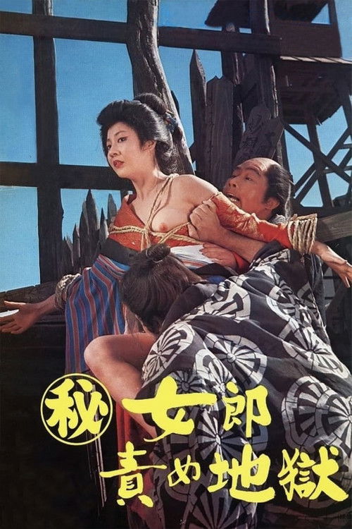 Póster de （秘）女郎責め地獄