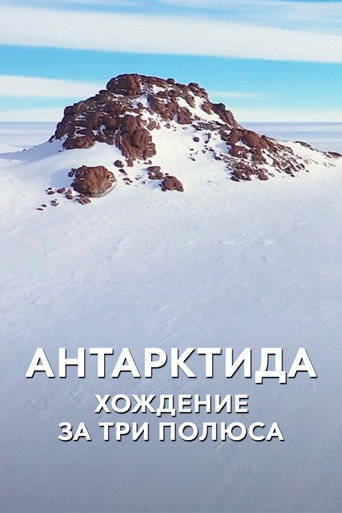 Póster de Антарктида. Хождение за три полюса