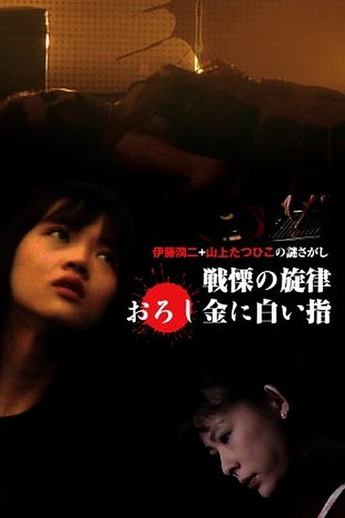 Póster de 戦慄の旋律