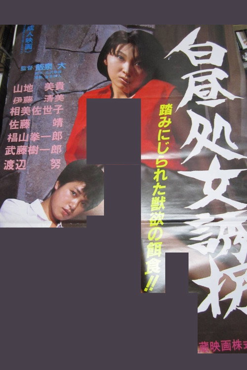 Póster de 白昼処女誘拐
