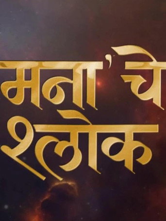 Póster de मनाचे श्लोक