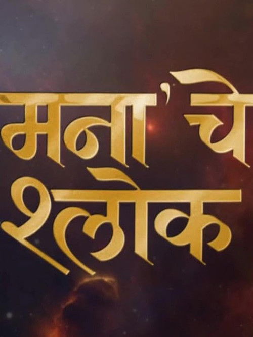 Póster de मनाचे श्लोक