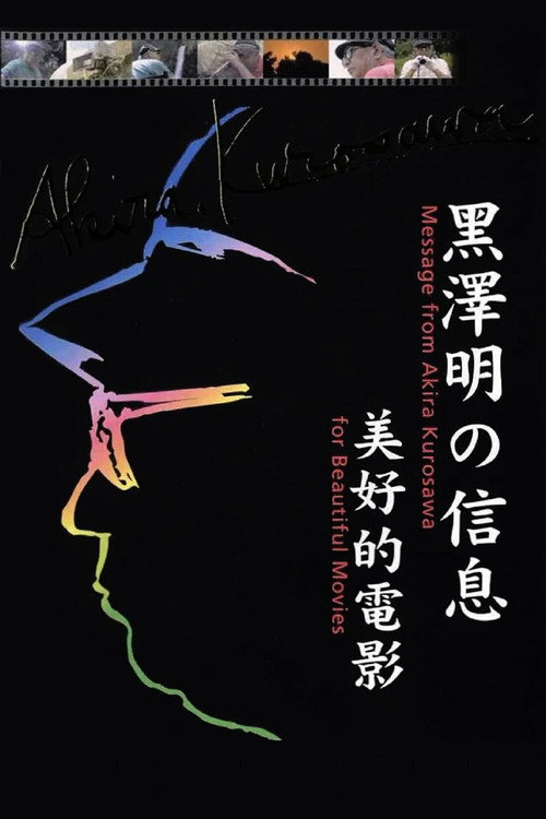 Póster de 黒澤明からのメッセージ～美しい映画を～