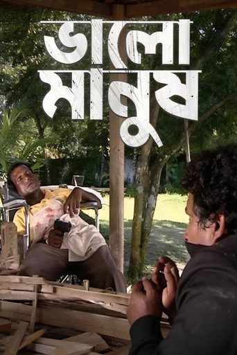 Póster de ভালো মানুষ