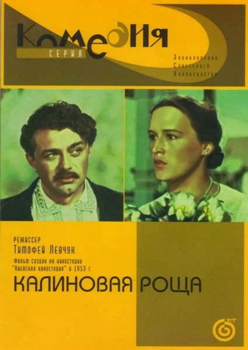 Póster de Калиновая роща
