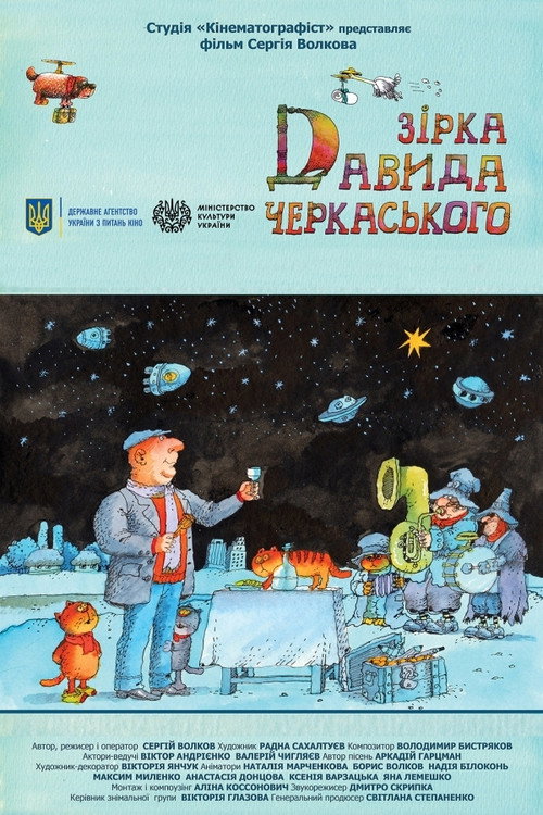 Póster de Зірка Давида Черкаського