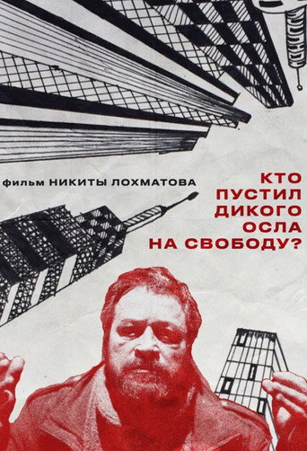 Póster de Кто пустил дикого осла на свободу?