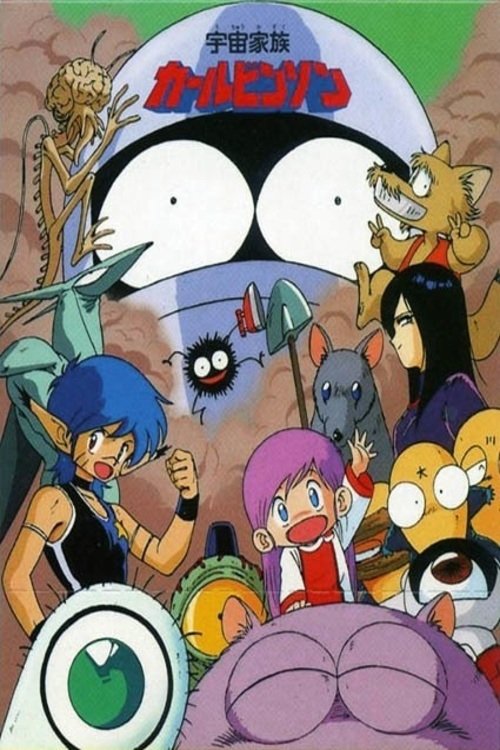 Póster de 宇宙家族カールビンソン