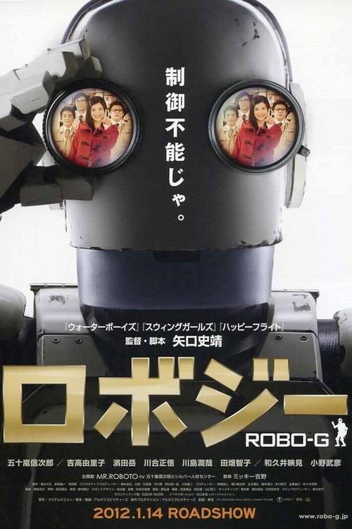 Póster de ロボジー