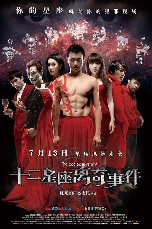 Póster de 十二星座离奇事件