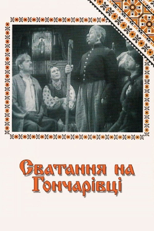 Póster de Сватання на Гончарівці