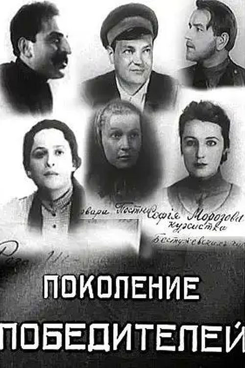 Póster de Поколение победителей