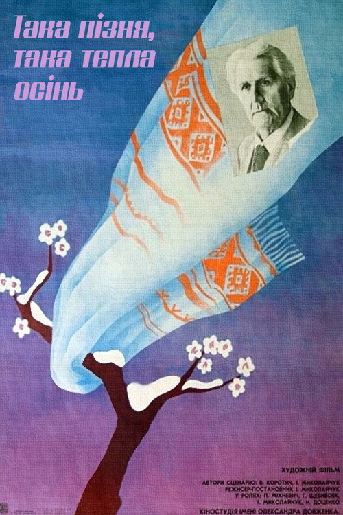 Póster de Така пізня, така тепла осінь