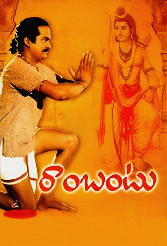 Póster de రాంబంటు