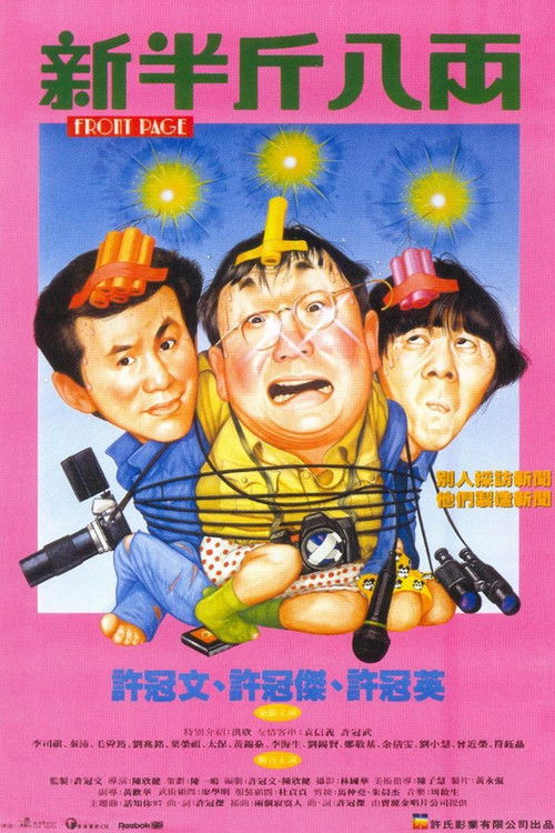Póster de 新半斤八両