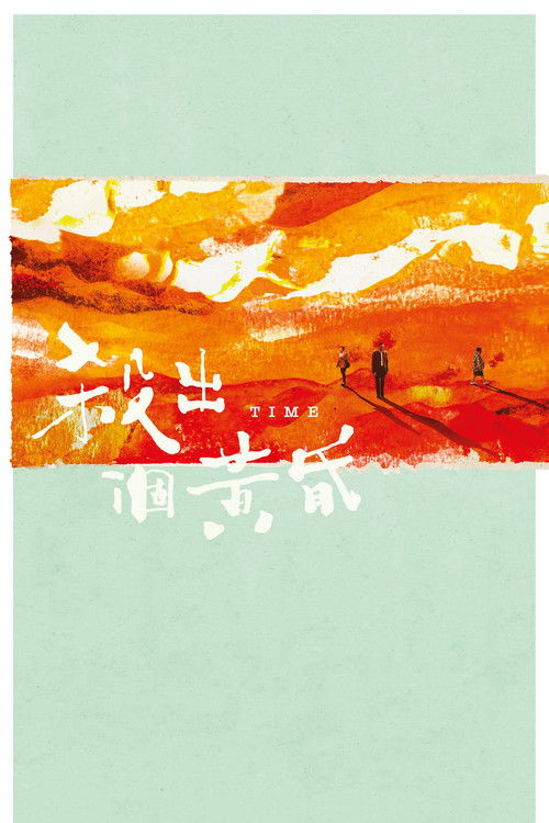 Póster de 殺出個黃昏