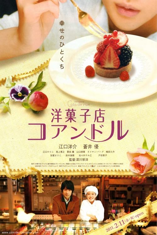 Póster de 洋菓子店コアンドル