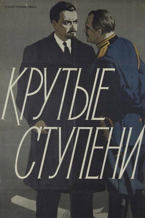 Póster de Крутые ступени