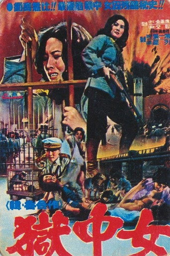 Póster de 女囚大脱獄