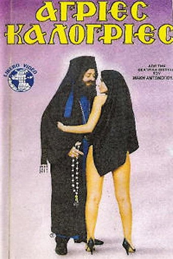 Póster de Άγριες Καλόγριες