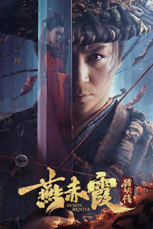 Póster de 燕赤霞猎妖传