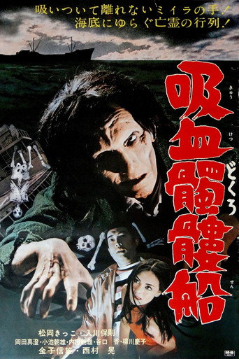 Póster de 吸血髑髏船