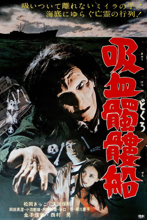 Póster de 吸血髑髏船