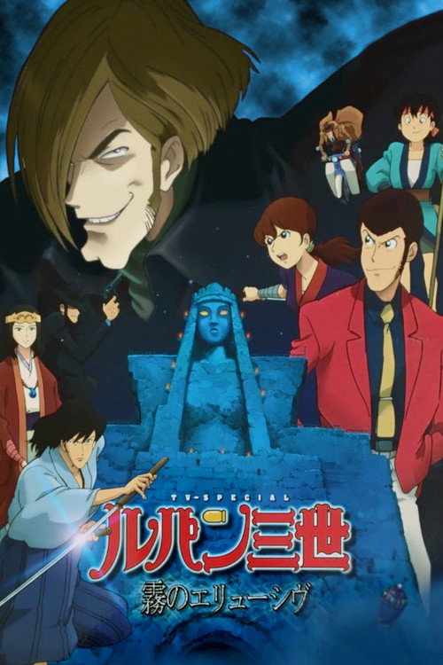Póster de ルパン三世 霧のエリューシヴ