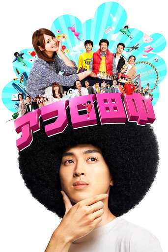 Póster de アフロ田中
