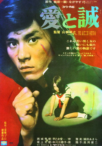Póster de 愛と誠